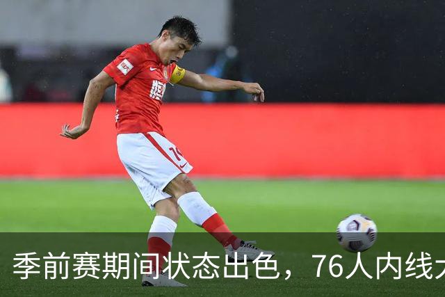 季前赛期间状态出色，76人内线大将的健康状况令人相当振奋？