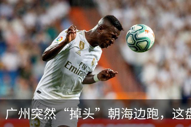 广州突然“掉头”朝海边跑，这盘棋下得比我们想的大得多