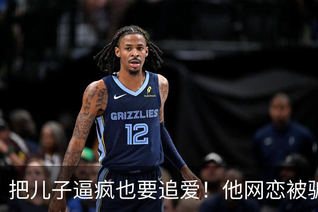 把儿子逼疯也要追爱！他网恋被骗50万刀，还不断反转刷新下限