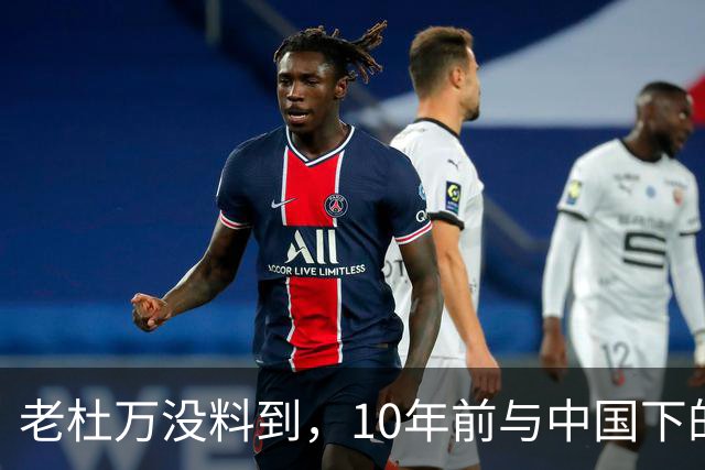 老杜万没料到，10年前与中国下的一步棋，或成莎拉绝地翻盘的底牌