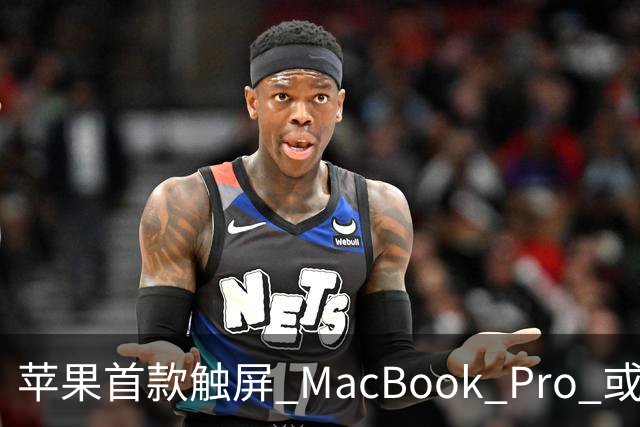 苹果首款触屏 MacBook Pro 或 11 月 6 日开售,跳过 M6 直上 M5